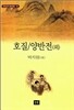 호질.양반전 외