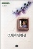 O.헨리 단편선