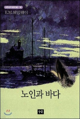 노인과 바다