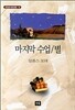 마지막 수업.별