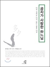 공자가 사랑한 하느님