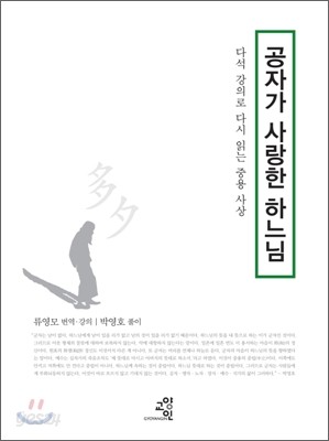 공자가 사랑한 하느님