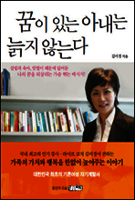 꿈이 있는 아내는 늙지 않는다