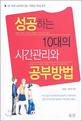 성공하는 10대의 시간관리와 공부방법