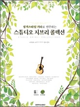 핑거스타일 기타로 연주하는 스튜디오 지브리 콜렉션