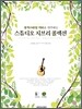 핑거스타일 기타로 연주하는 스튜디오 지브리 콜렉션