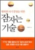 잠자는 기술