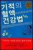 기적의 혈액 건강법