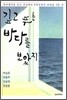 깊고 푸른 바다를 보았지