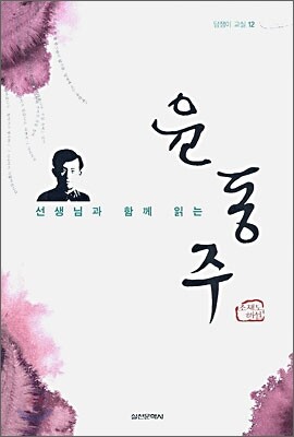 선생님과 함께 읽는 윤동주
