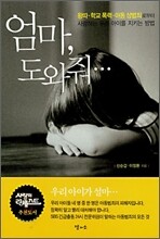 엄마, 도와줘..
