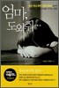엄마, 도와줘..