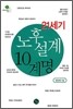 21세기 노후설계 10계명