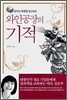 와인공장의 기적