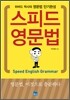 스피드 영문법