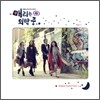 매리는 외박중 OST Part.1