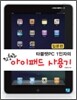 타블렛 PC 1인자의 좌충우돌 아이패드 사용기