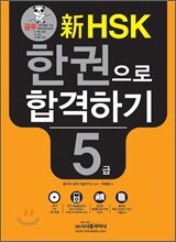 新 HSK 한권으로 합격하기 5급