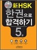 新 HSK 한권으로 합격하기 5급