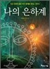 나의 은하계