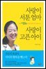 사랑이 서툰 엄마 사랑이 고픈 아이