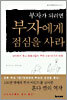부자가 되려면 부자에게 점심을 사라