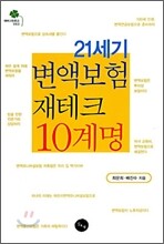 21세기 변액보험 재테크 10계명