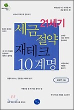 21세기 세금절약 재테크 10계명
