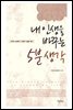 내 인생을 바꾸는 5분 생각