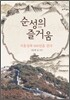 순성의 즐거움