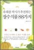 유태종 박사가 추천하는 장수식품 88가지