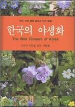 한국의 야생화