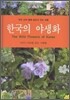 한국의 야생화