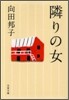 隣りの女
