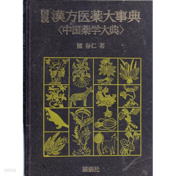 도설 한방의약대사전(중국약학대전) 전4권완결-양장본-일본책