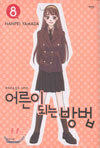 어른이 되는 방법 8