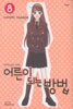 어른이 되는 방법 8
