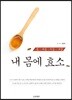 내 몸에 효소
