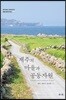 제주의 마을과 공동자원