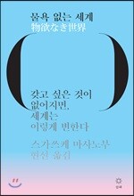물욕 없는 세계