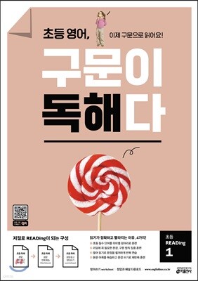 초등 영어, 구문이 독해다 초등 READing 1