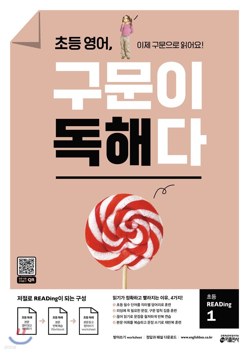 초등 영어, 구문이 독해다 초등 READing 1 