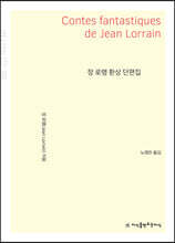 장 로랭 환상 단편집 (큰글자책)
