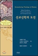 선교신학의 도전