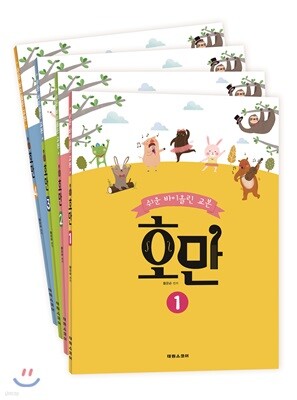 쉬운 바이올린 교본 호만 1~4 세트