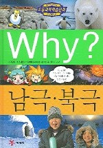 Why? 남극 북극 (초등과학학습만화) 