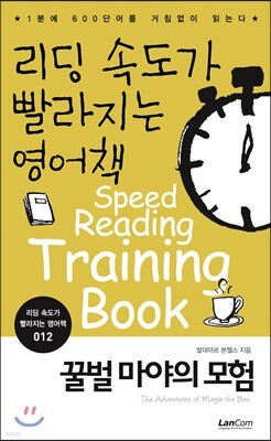 리딩속도가 빨라지는 영어책 꿀벌 마야의 모험