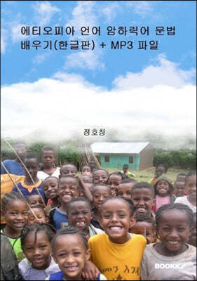 에티오피아 언어 암하릭어 문법 배우기 (한글판) 