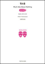 헛소동 (큰글씨책)