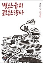 병산읍지 편찬약사